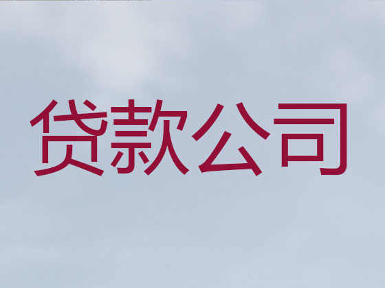 兴安盟本地贷款中介公司